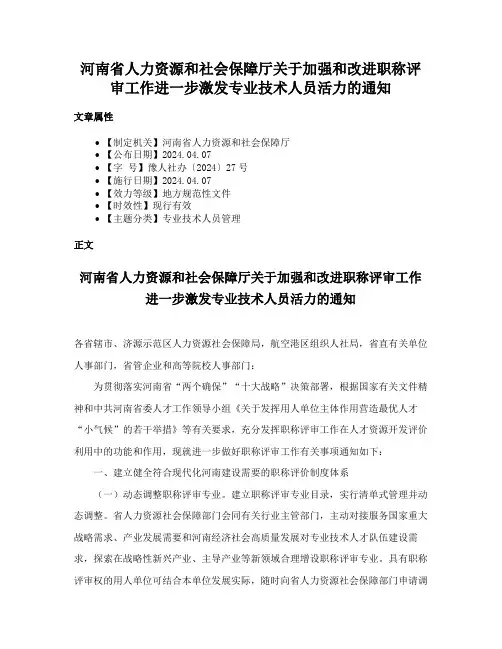 河南省人力资源和社会保障厅关于加强和改进职称评审工作进一步激发专业技术人员活力的通知