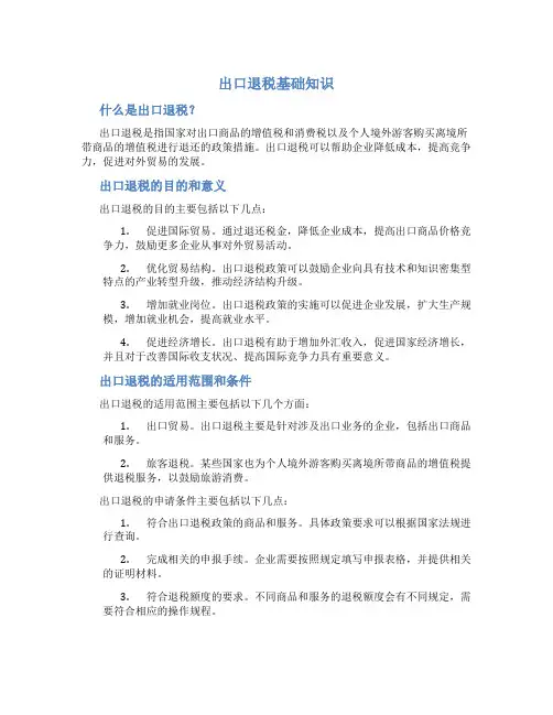 出口退税基础知识