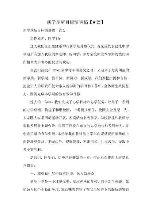 新学期新目标演讲稿【9篇】