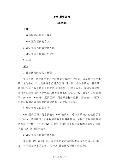90% 置信区间