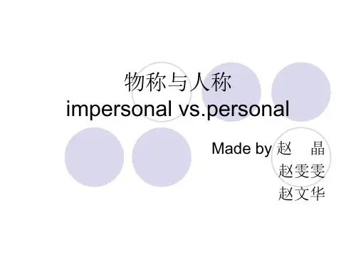 物称与人称
