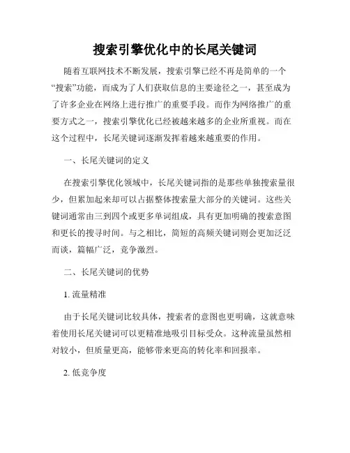 搜索引擎优化中的长尾关键词
