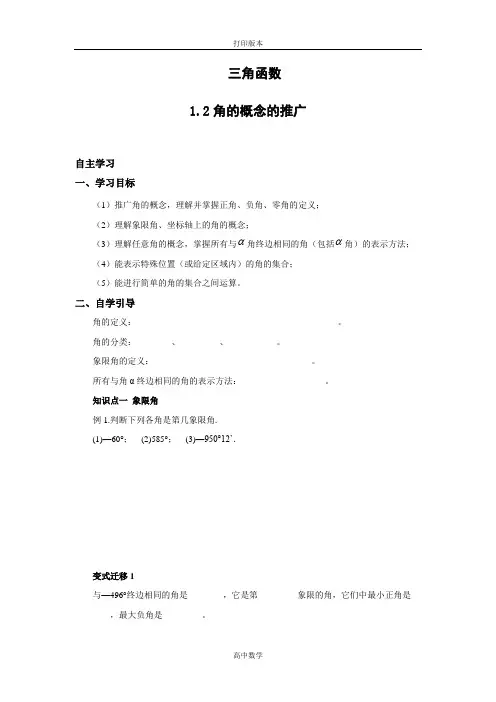 北师大版数学高一(北师大)必修4学案 1.2角的概念的推广