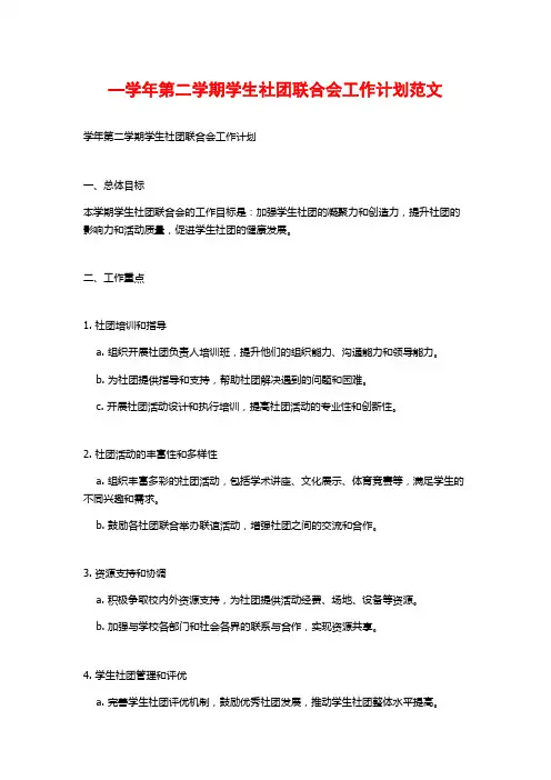 —学年第二学期学生社团联合会工作计划范文