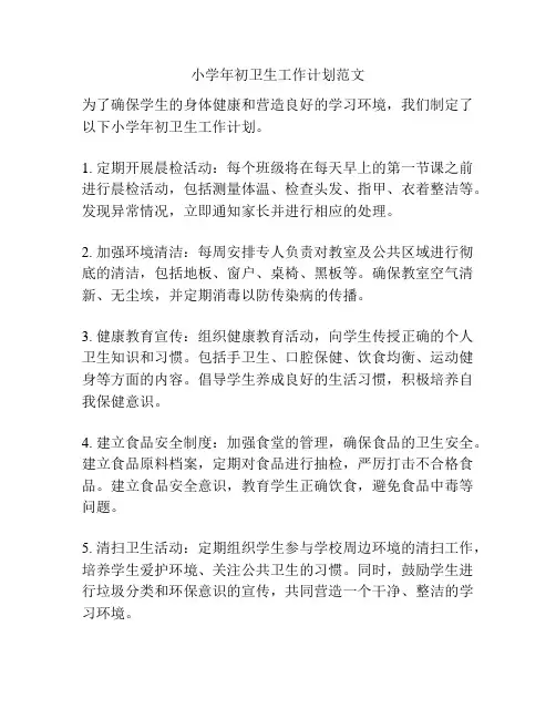小学年初卫生工作计划范文