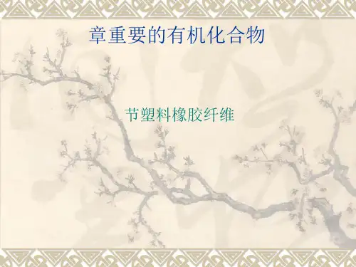 塑料、橡胶、纤维PPT课件1
