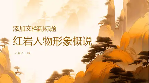《红岩》人物形象概说