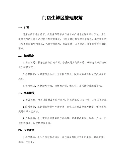门店生鲜区管理规范