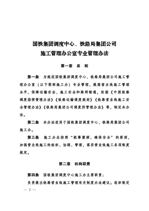 《国铁集团调度中心、铁路局集团公司施工管理办公室专业管理办法》(2020)122
