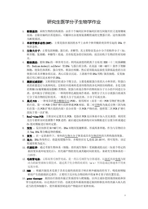 研究生医学分子生物学作业