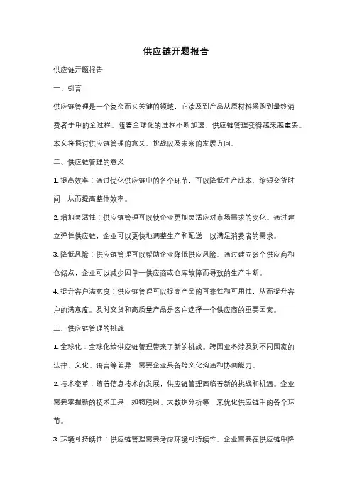 供应链开题报告