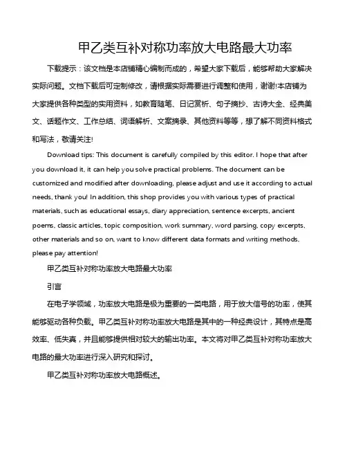 甲乙类互补对称功率放大电路最大功率