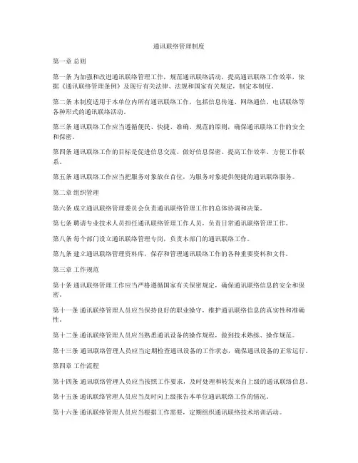 通讯联络管理制度