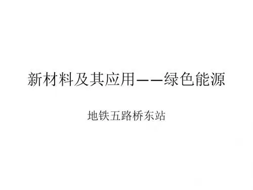 新材料及其应用--绿色能源