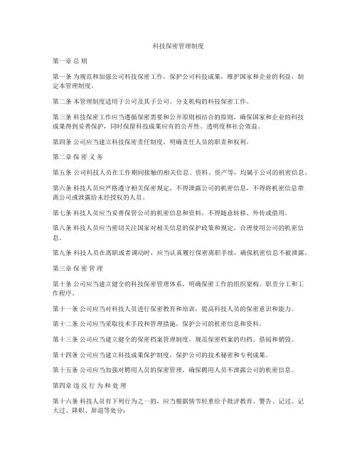 科技保密管理制度