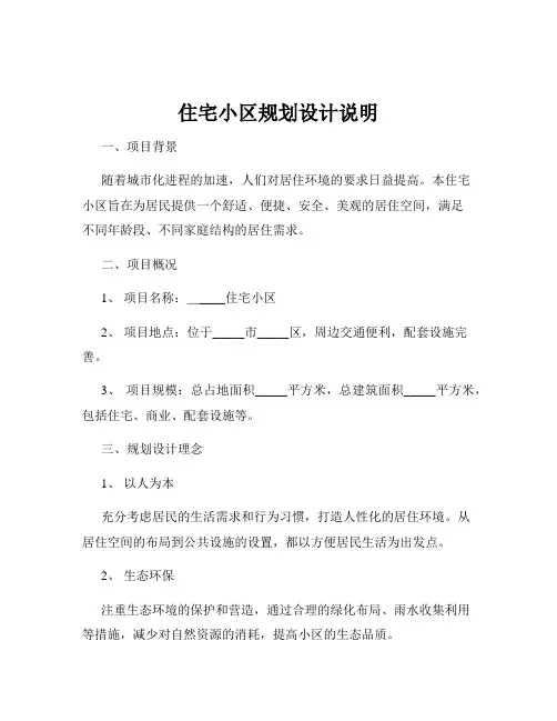 住宅小区规划设计说明