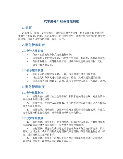 汽车维修厂财务管理制度
