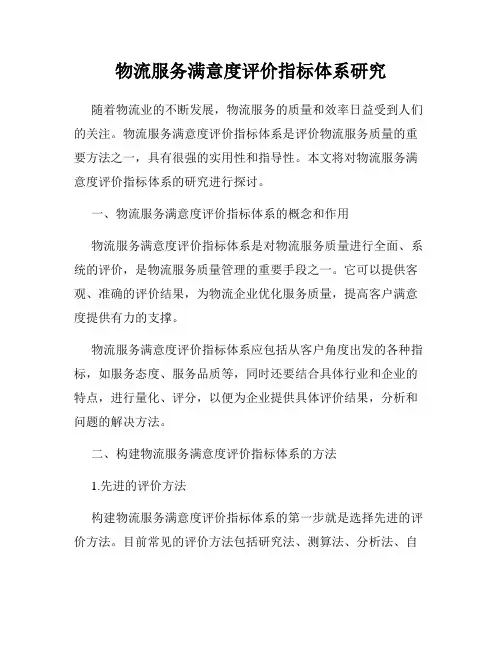 物流服务满意度评价指标体系研究