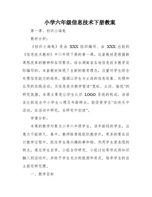 小学六年级信息技术下册教案