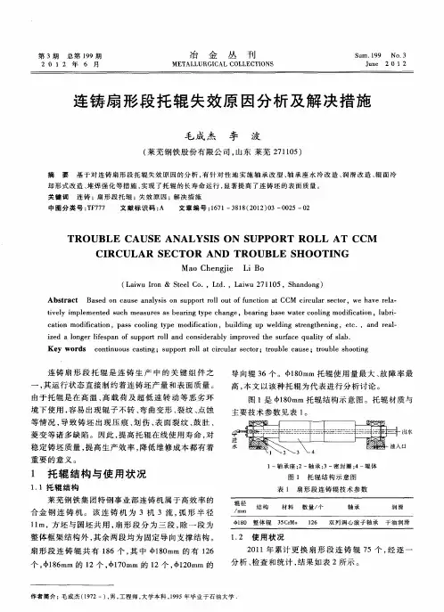 连铸扇形段托辊失效原因分析及解决措施