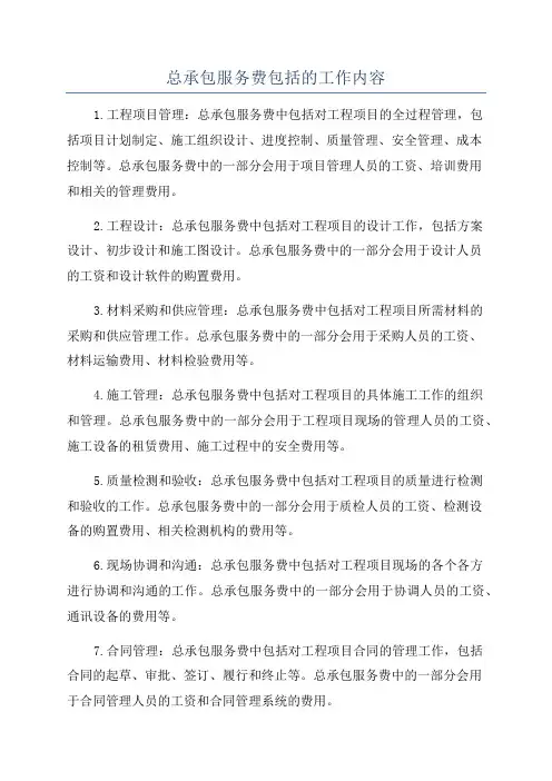 总承包服务费包括的工作内容