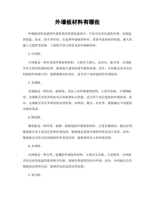 外墙板材料有哪些