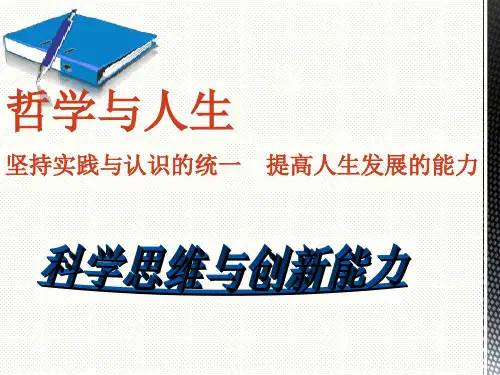 哲学与人生科学思维与创新能力
