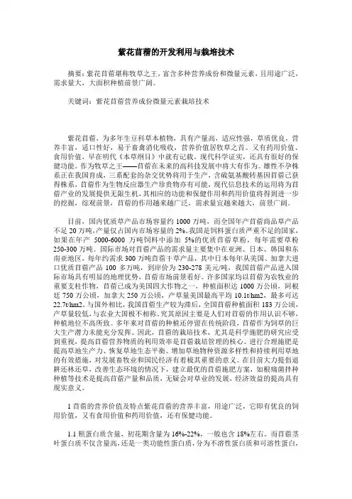 紫花苜蓿的开发利用与栽培技术
