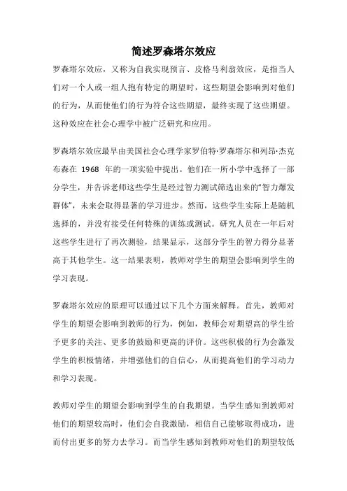 简述罗森塔尔效应