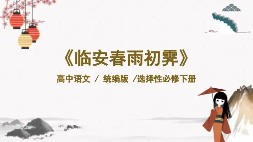 《临安春雨初霁》PPT优秀课件下载