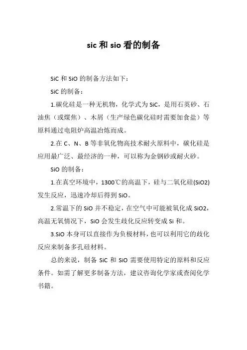sic和sio看的制备
