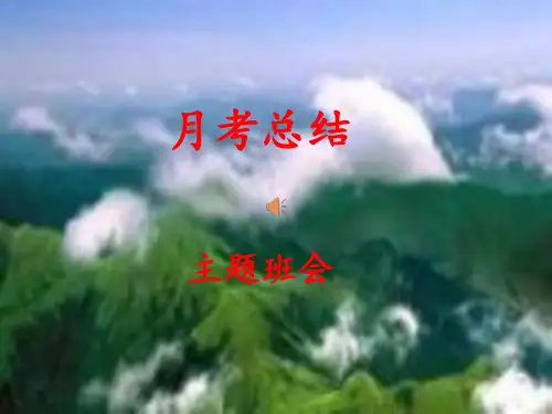 高中月考总结主题班会课件