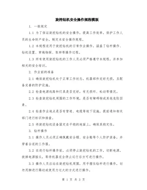旋挖钻机安全操作规程模版