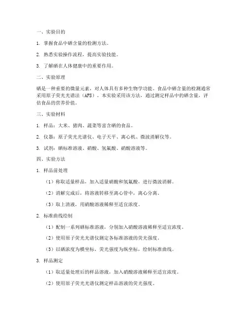 食品硒检测实验报告