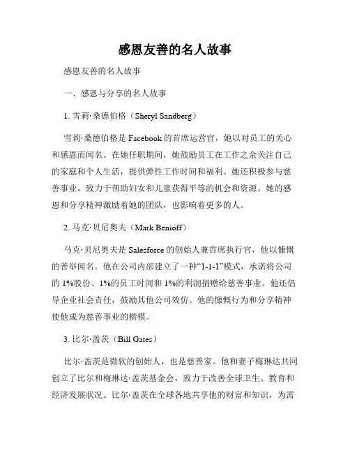 感恩友善的名人故事