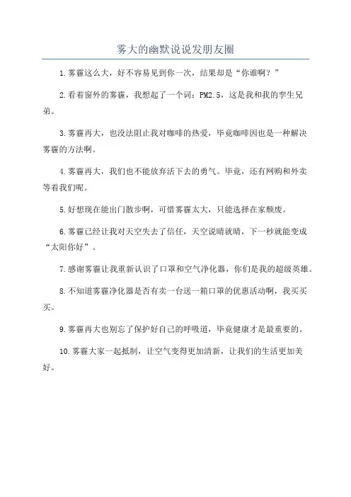 雾大的幽默说说发朋友圈