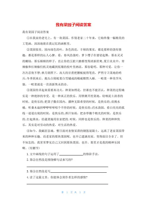我有菜园子阅读答案