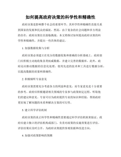 如何提高政府决策的科学性和精确性
