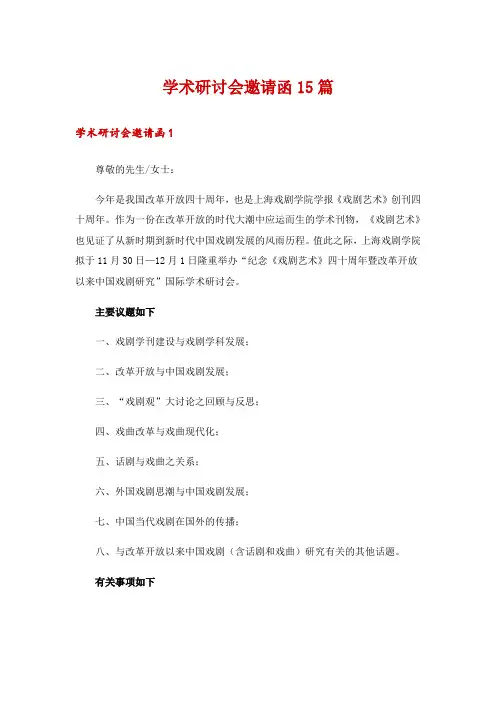 学术研讨会邀请函15篇