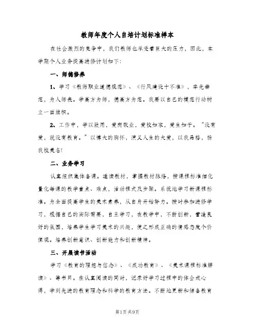 2024年教师年度个人自培计划标准样本（4篇）