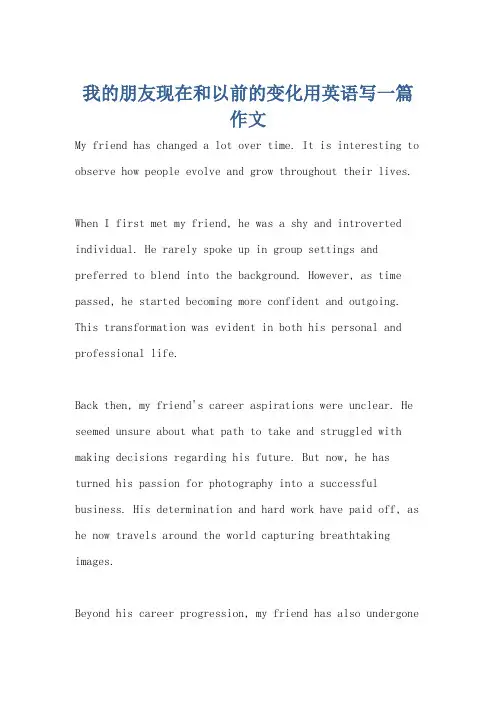 我的朋友现在和以前的变化用英语写一篇作文