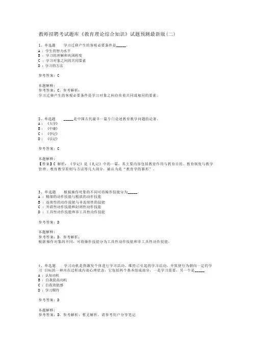 教师招聘考试题库《教育理论综合知识》试题预测最新版(二)_7
