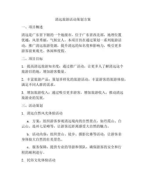 清远旅游活动策划方案