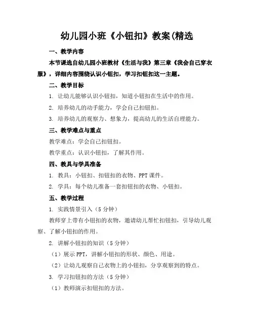 幼儿园小班《小钮扣》教案(精选