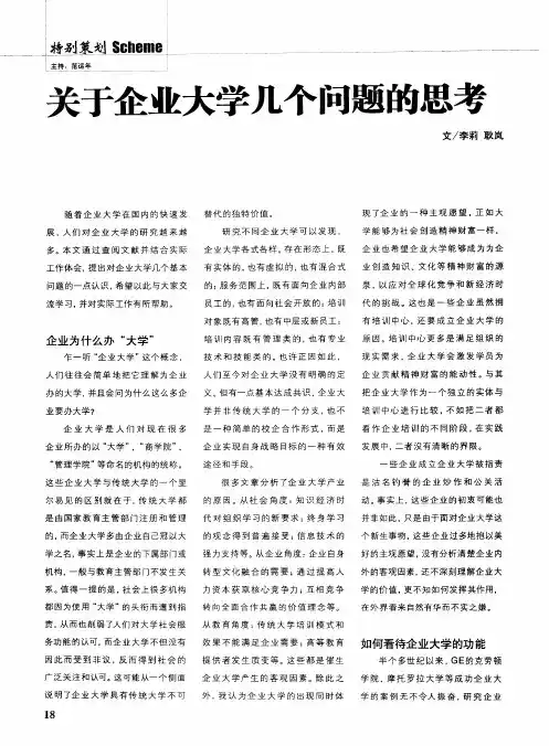 关于企业大学几个问题的思考