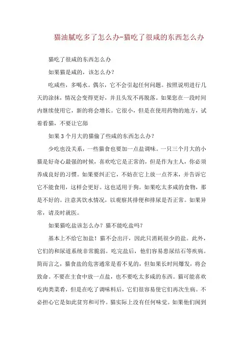 猫油腻吃多了怎么办-猫吃了很咸的东西怎么办
