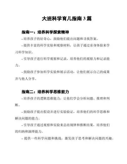 大班科学育儿指南3篇