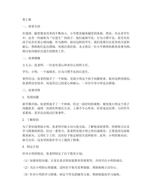 小学后进生教育故事案例(2篇)