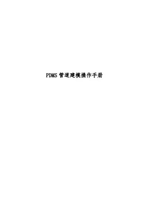 PDMS管道三维建模操作手册