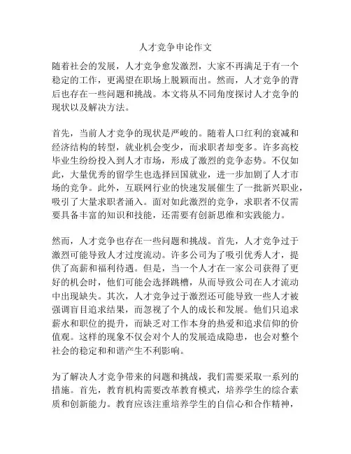 人才竞争申论作文